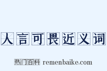 人言可畏近义词是什么意思的图片